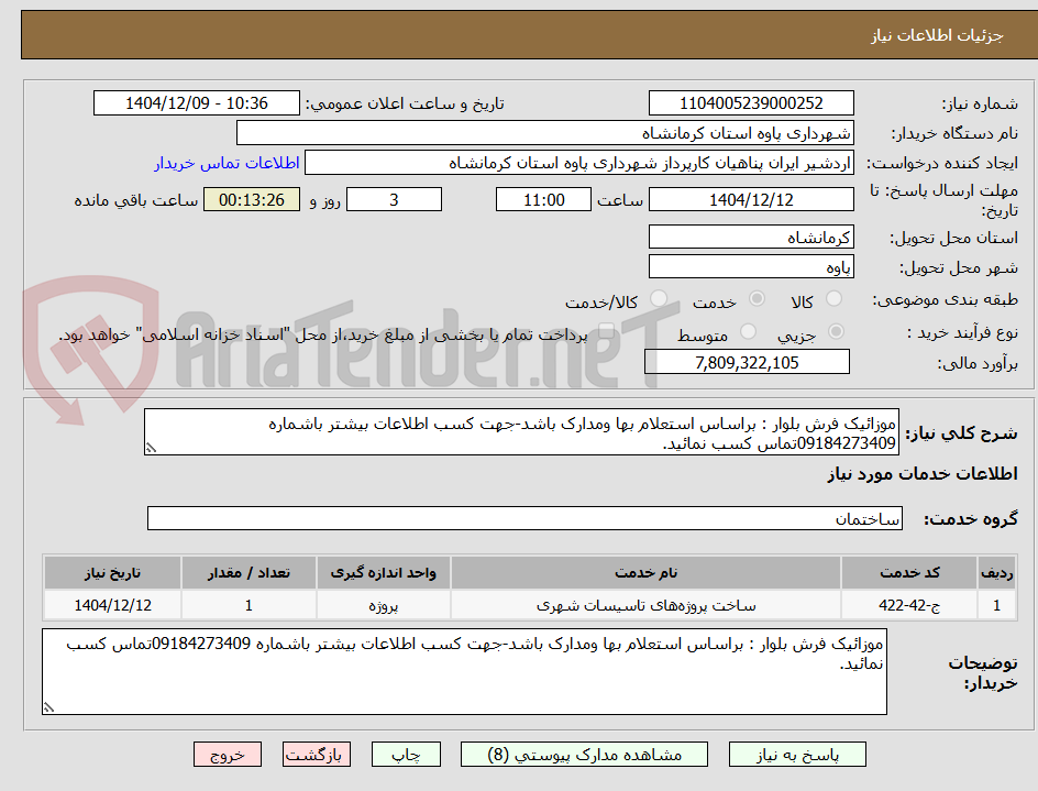 تصویر کوچک آگهی موزائیک فرش بلوار : براساس استعلام بها ومدارک باشد-جهت کسب اطلاعات بیشتر باشماره 09184273409تماس کسب نمائید.