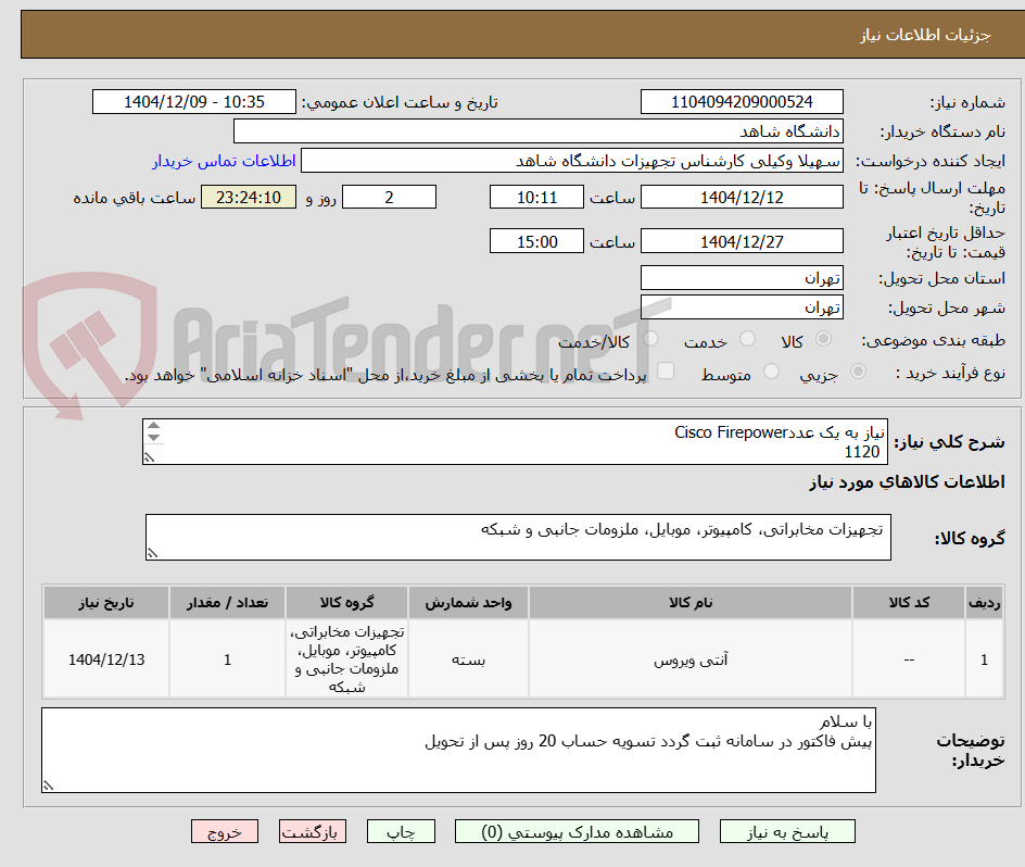 تصویر کوچک آگهی نیاز به یک عددCisco Firepower
 1120

بهمراه لایسنس
