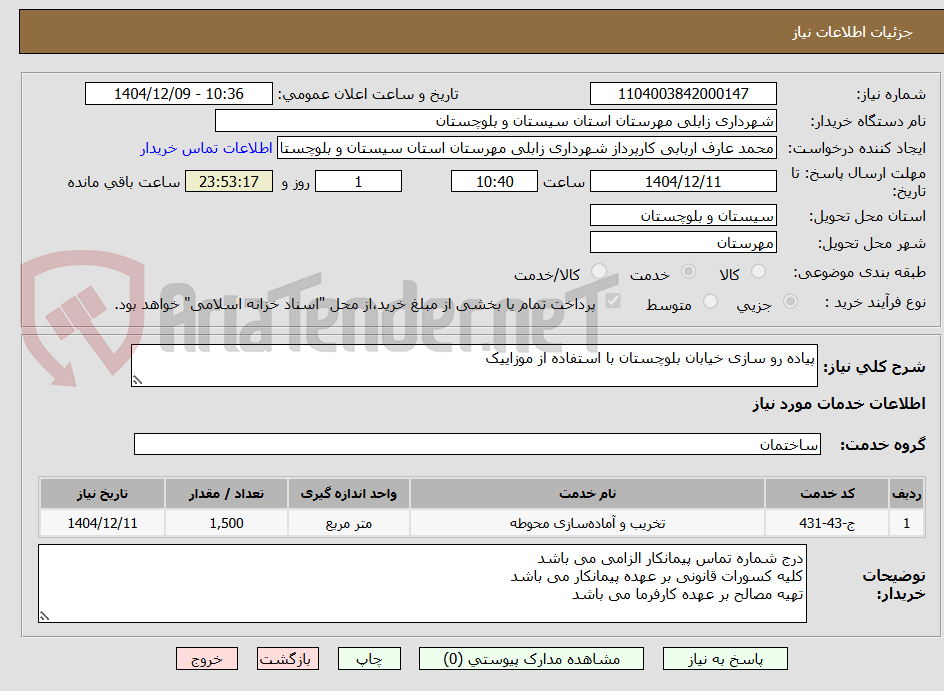 تصویر کوچک آگهی پیاده رو سازی خیابان بلوچستان با استفاده از موزاییک