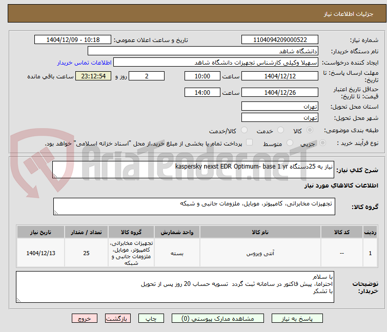 تصویر کوچک آگهی نیاز به 25دستگاه kaspersky nexst EDR Optimum- base 1 yr 