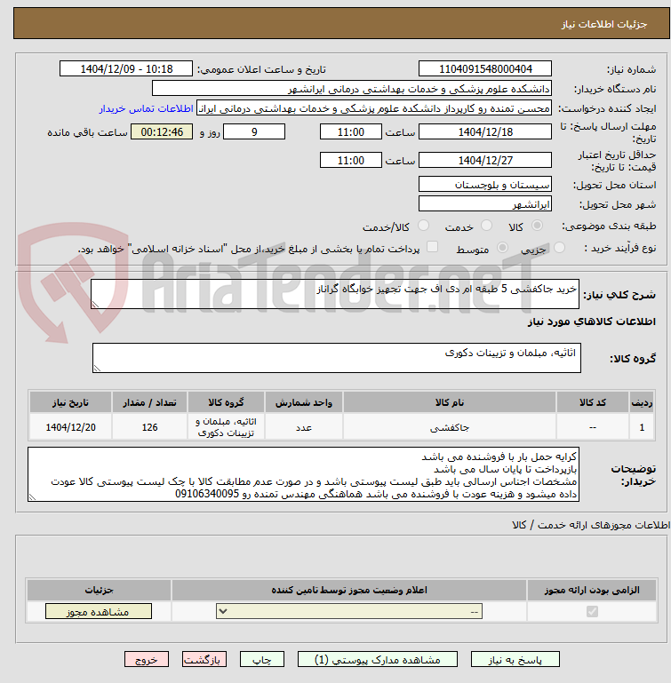تصویر کوچک آگهی خرید جاکفشی 5 طبقه ام دی اف جهت تجهیز خوابگاه گراناز