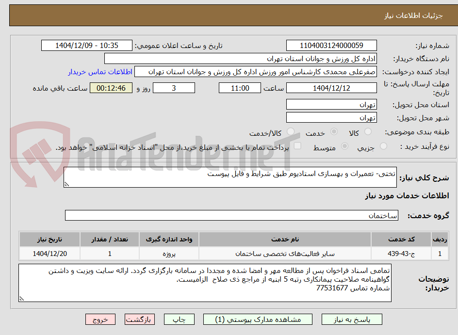تصویر کوچک آگهی تختی- تعمیرات و بهسازی استادیوم طبق شرایط و فایل پیوست