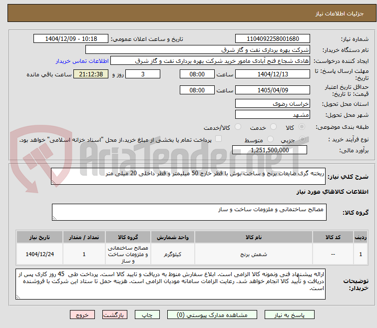 تصویر کوچک آگهی ریخته گری ضایعات برنج و ساخت بوش با قطر خارج 50 میلیمتر و قطر داخلی 20 میلی متر