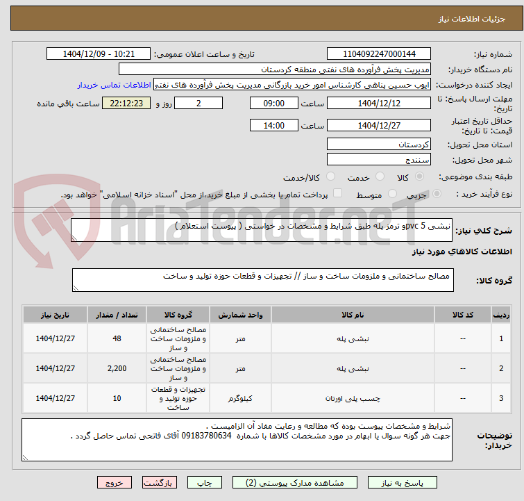 تصویر کوچک آگهی نبشی 5 pvcو ترمز پله طبق شرایط و مشخصات در خواستی ( پیوست استعلام )