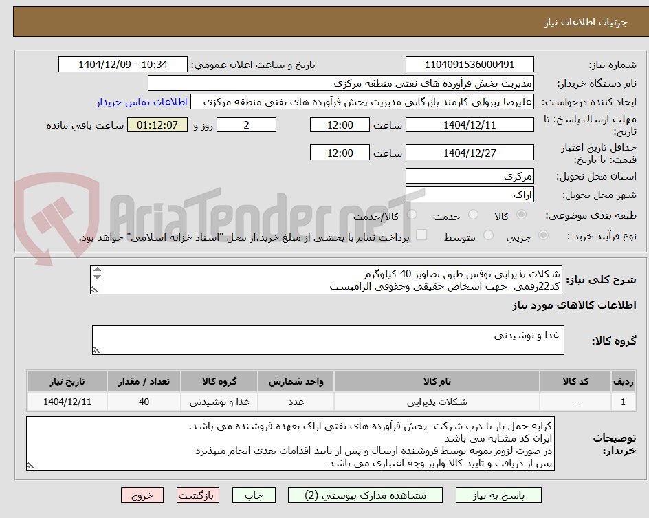 تصویر کوچک آگهی شکلات پذیرایی توفس طبق تصاویر 40 کیلوگرم
کد22رقمی جهت اشخاص حقیقی وحقوقی الزامیست
مهلت تامین سه روزه است