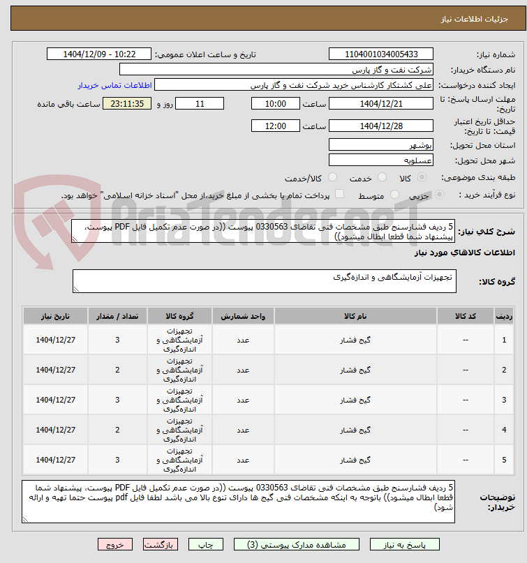 تصویر کوچک آگهی 5 ردیف فشارسنج طبق مشخصات فنی تقاضای 0330563 پیوست ((در صورت عدم تکمیل فایل PDF پیوست، پیشنهاد شما قطعا ابطال میشود))