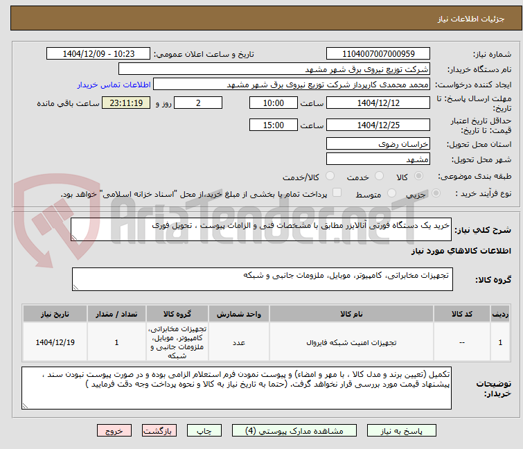 تصویر کوچک آگهی خرید یک دستگاه فورتی آنالایزر مطابق با مشخصات فنی و الزامات پیوست ، تحویل فوری