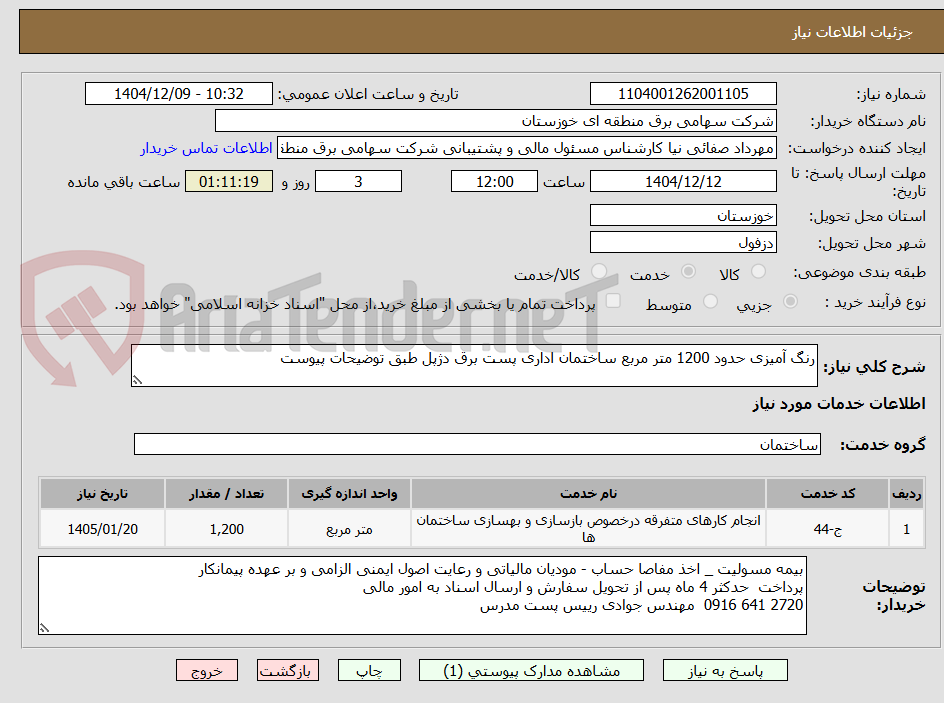 تصویر کوچک آگهی رنگ آمیزی حدود 1200 متر مربع ساختمان اداری پست برق دژپل طبق توضیحات پیوست 