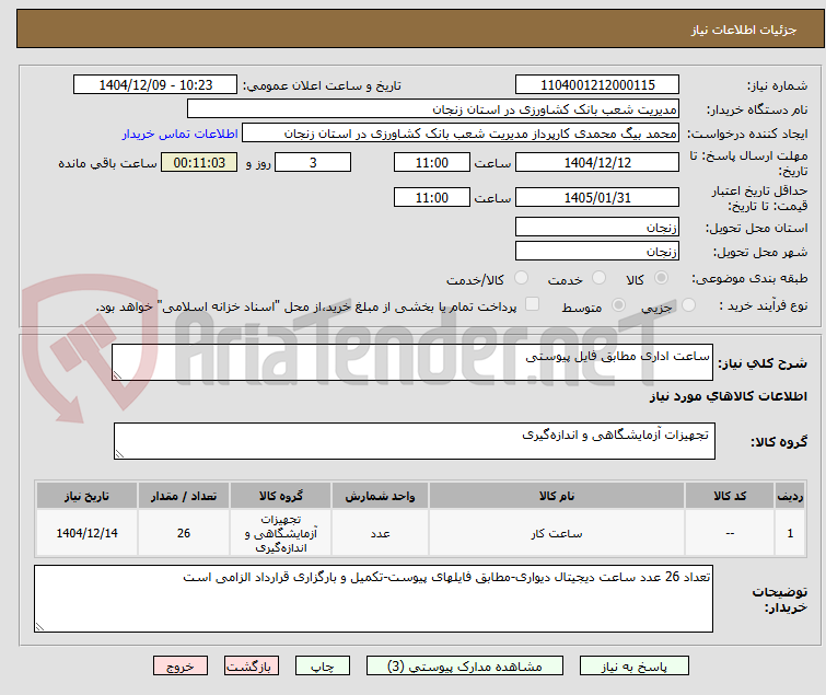 تصویر کوچک آگهی ساعت اداری مطابق فایل پیوستی 