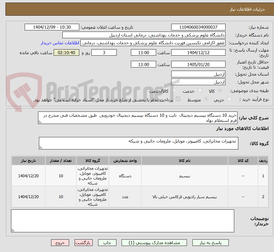 تصویر کوچک آگهی خرید 10 دستگاه بیسیم دیجیتال  ثابت و 10 دستگاه بیسیم دیجیتال خودرویی  طبق مشخصات فنی مندرج در فرم استعلام بهاء
