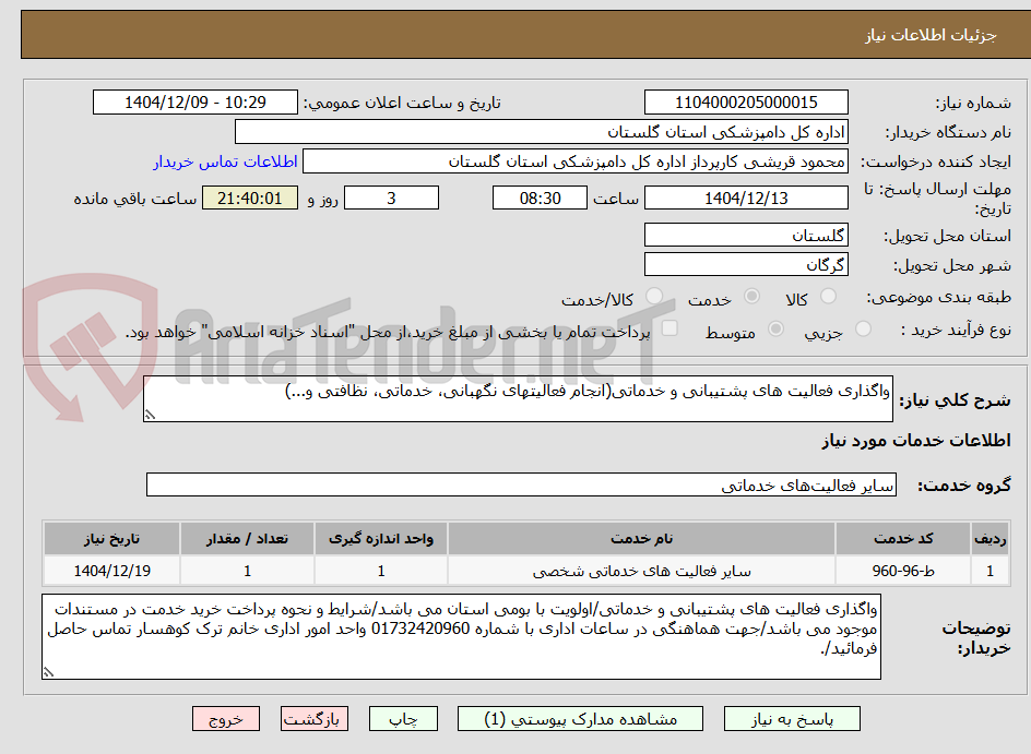 تصویر کوچک آگهی واگذاری فعالیت های پشتیبانی و خدماتی(انجام فعالیتهای نگهبانی، خدماتی، نظافتی و...)