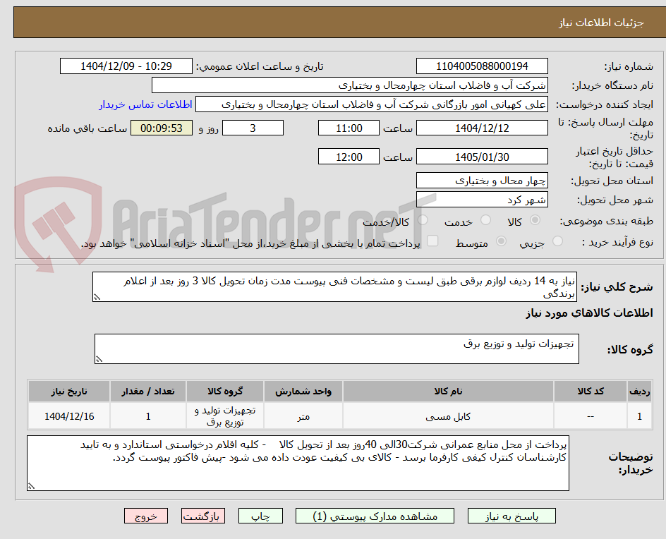 تصویر کوچک آگهی نیاز به 14 ردیف لوازم برقی طبق لیست و مشخصات فنی پیوست مدت زمان تحویل کالا 3 روز بعد از اعلام برندگی