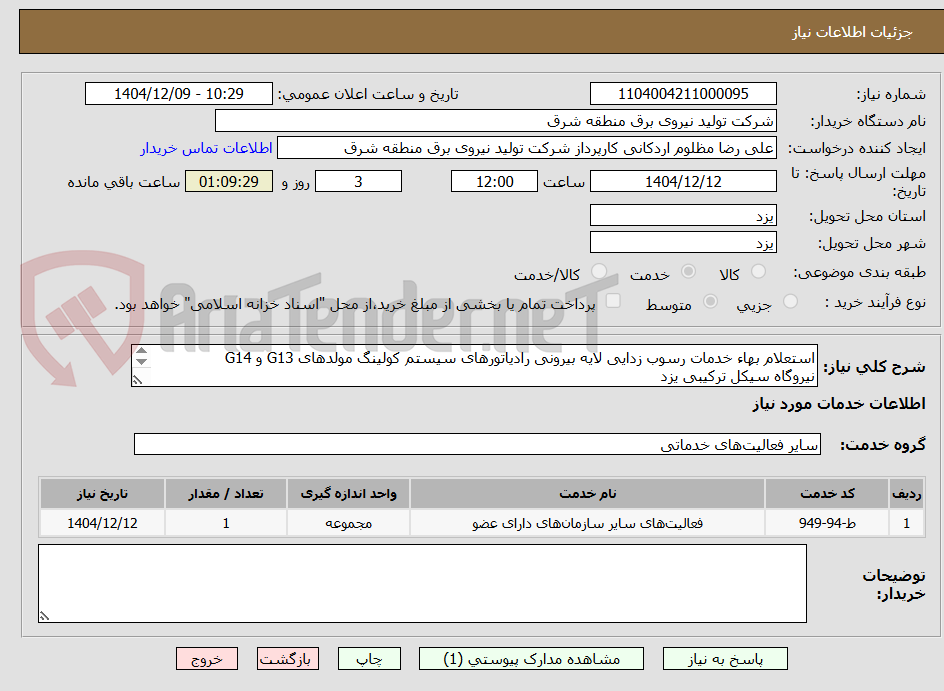 تصویر کوچک آگهی استعلام بهاء خدمات رسوب زدایی لایه بیرونی رادیاتورهای سیستم کولینگ مولدهای G13 و G14 
نیروگاه سیکل ترکیبی یزد 
