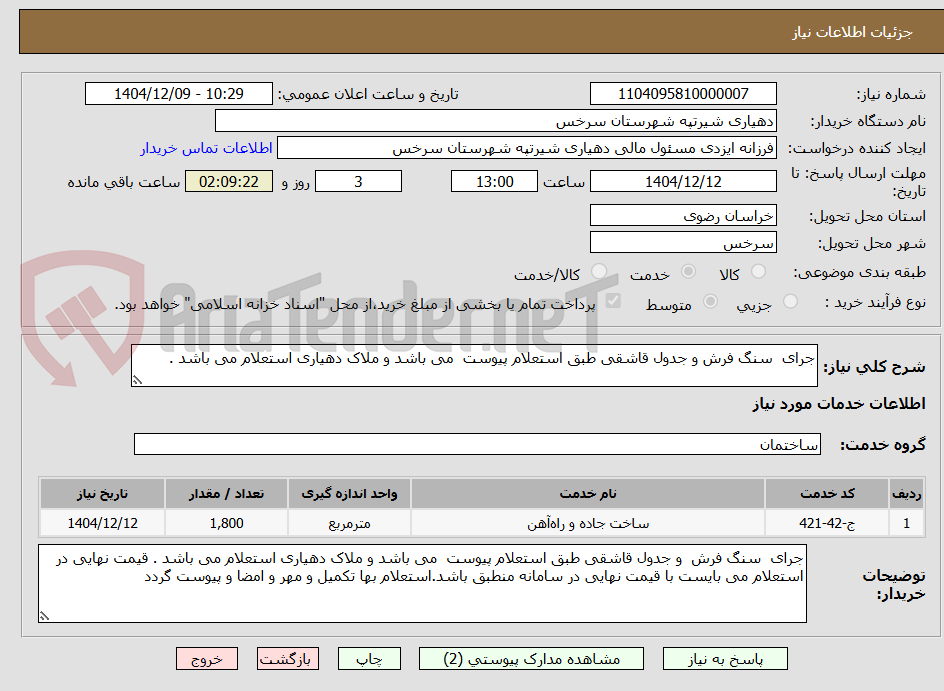 تصویر کوچک آگهی جرای سنگ فرش و جدول قاشقی طبق استعلام پیوست می باشد و ملاک دهیاری استعلام می باشد .