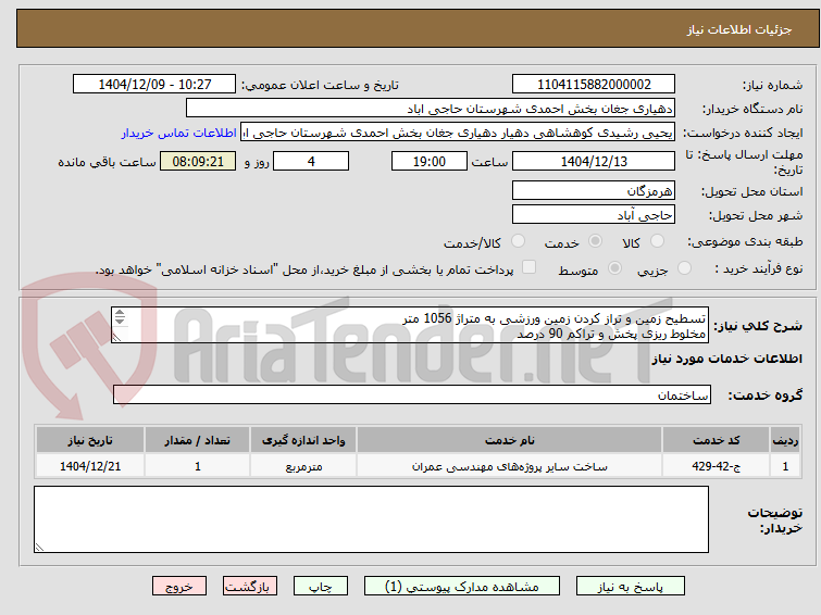 تصویر کوچک آگهی تسطیح زمین و تراز کردن زمین ورزشی به متراژ 1056 متر
مخلوط ریزی پخش و تراکم 90 درصد
بتن ریزی به ضخامت 10 سانتی متر