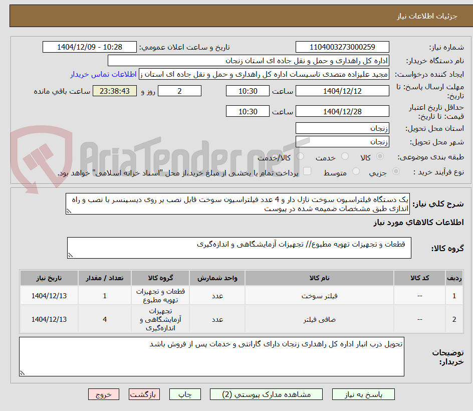 تصویر کوچک آگهی یک دستگاه فیلتراسیون سوخت نازل دار و 4 عدد فیلتراسیون سوخت قابل نصب بر روی دیسپنسر با نصب و راه اندازی طبق مشخصات ضمیمه شده در پیوست