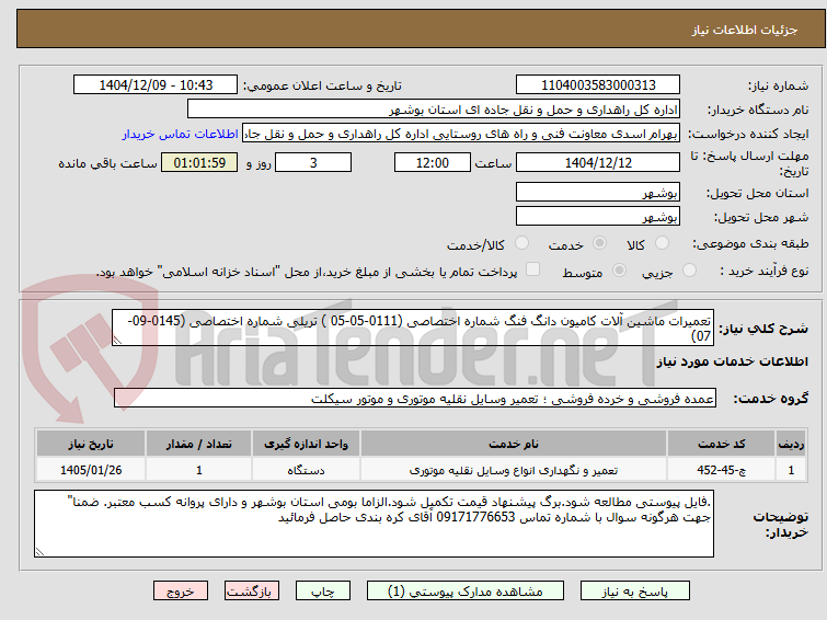 تصویر کوچک آگهی تعمیرات ماشین آلات کامیون دانگ فنگ شماره اختصاصی (0111-05-05 ) تریلی شماره اختصاصی (0145-09-07)