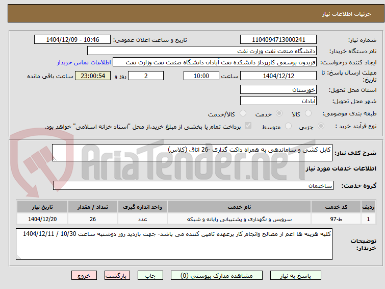 تصویر کوچک آگهی کابل کشی و ساماندهی به همراه داکت گذاری -26 اتاق (کلاس)