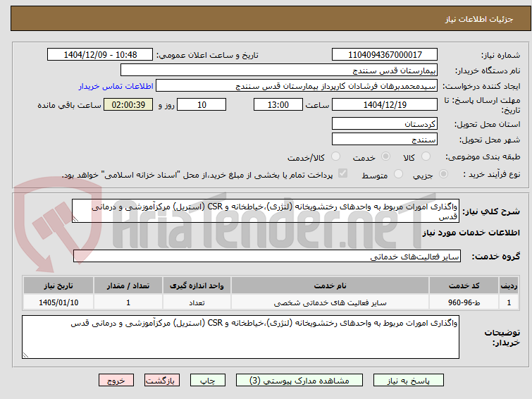 تصویر کوچک آگهی واگذاری امورات مربوط به واحدهای رختشویخانه (لنژری)،خیاطخانه و CSR (استریل) مرکزآموزشی و درمانی قدس