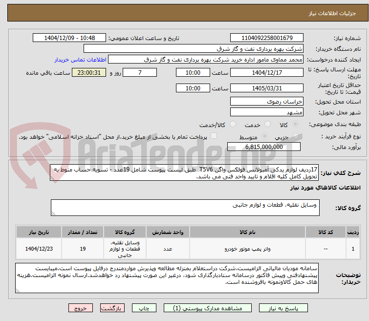 تصویر کوچک آگهی 17ردیف لوازم یدکی آمبولانس فولکس واگن T5V6 طبق لیست پیوست شامل 19عدد - تسویه حساب منوط به تحویل کامل کلیه اقلام و تایید واحد فنی می باشد.