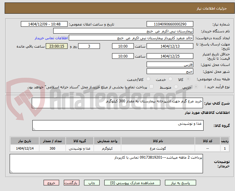 تصویر کوچک آگهی خرید مرغ گرم جهت اشپزخانه بیمارستان به مقدار 300 کیلوگرم