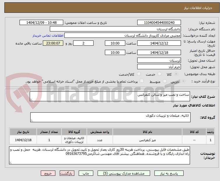 تصویر کوچک آگهی ساخت و نصب میز و سالن کتفرانس