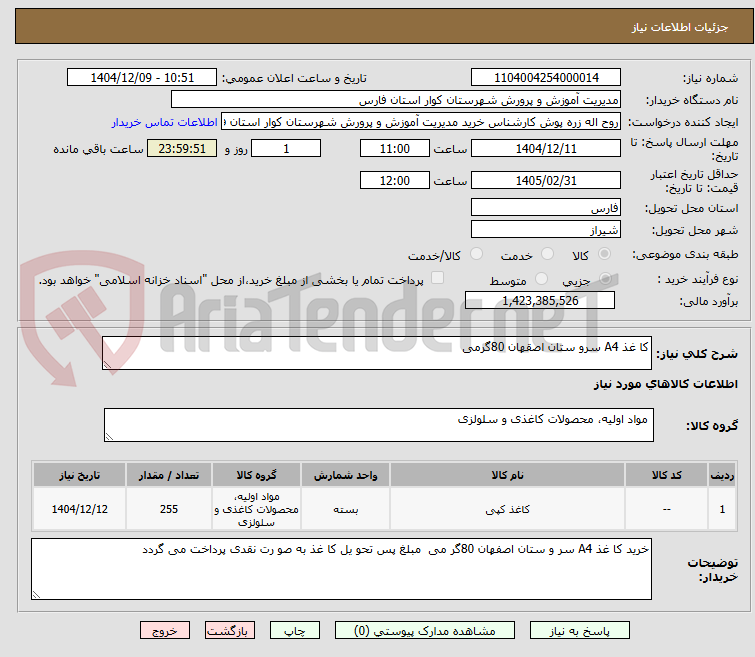 تصویر کوچک آگهی کا غذ A4 سرو ستان اصقهان 80گرمی 