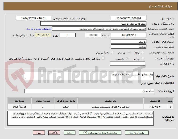 تصویر کوچک آگهی جابه جایی تاسیسات خیابان صفوی 