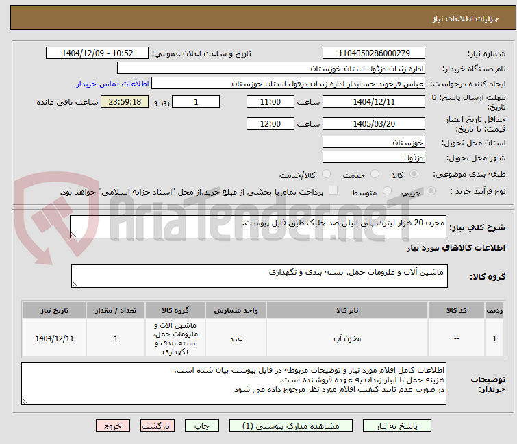 تصویر کوچک آگهی مخزن 20 هزار لیتری پلی اتیلن ضد جلبک طبق فایل پیوست.