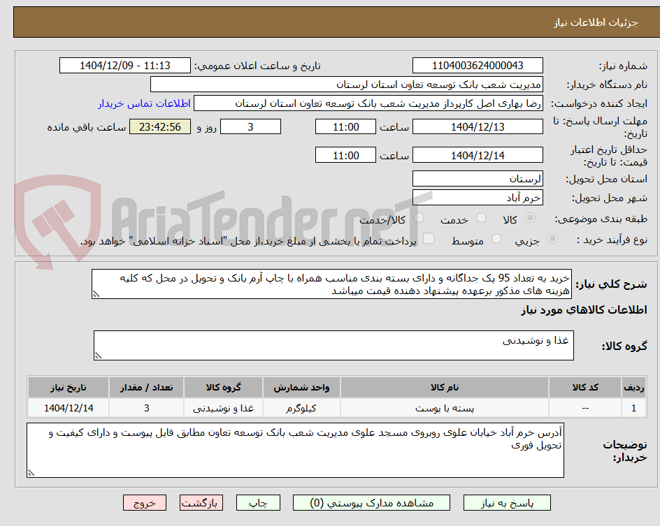 تصویر کوچک آگهی خرید به تعداد 95 پک جداگانه و دارای بسته بندی مناسب همراه با چاپ آرم بانک و تحویل در محل که کلیه هزینه های مذکور برعهده پیشنهاد دهنده قیمت میباشد 