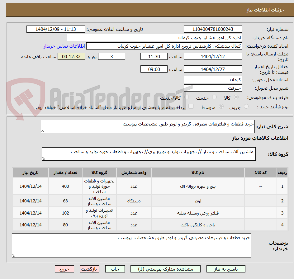 تصویر کوچک آگهی خرید قطعات و فیلترهای مصرفی گریدر و لودر طبق مشخصات پیوست   