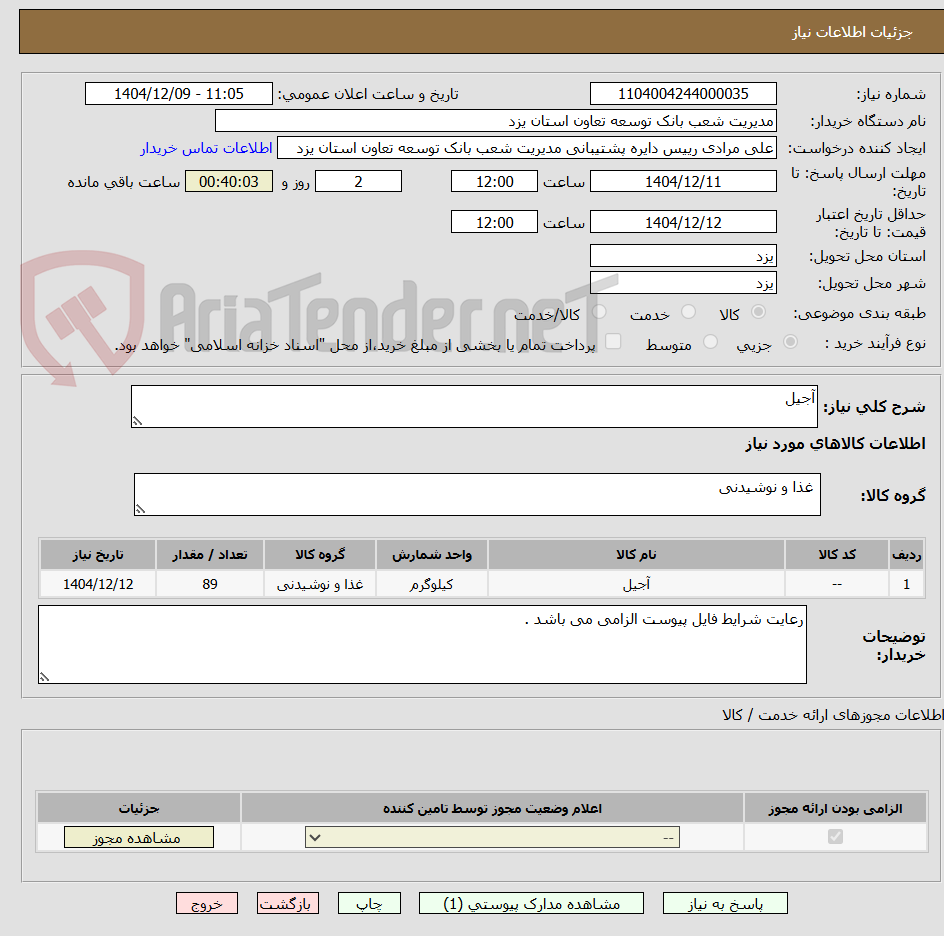 تصویر کوچک آگهی آجیل