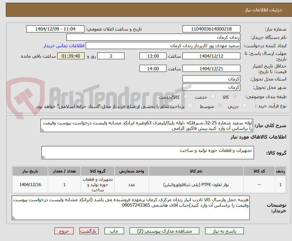 تصویر کوچک آگهی لوله سفید شماره 25-32،شیرفلکه ،لوله پلیکاپلیمری 63وغبره ایرانکد مشابه ولیست درخواست پیوست وقیمت را براساس آن وارد کنید.پیش فاکتور الزامی