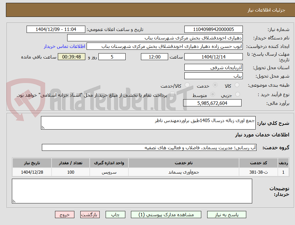 تصویر کوچک آگهی جمع اوری زباله درسال 1405طبق براوردمهندس ناظر