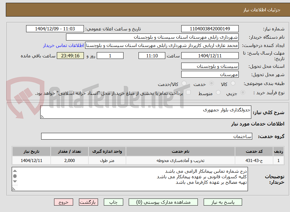 تصویر کوچک آگهی جدولگذاری بلوار جمهوری
