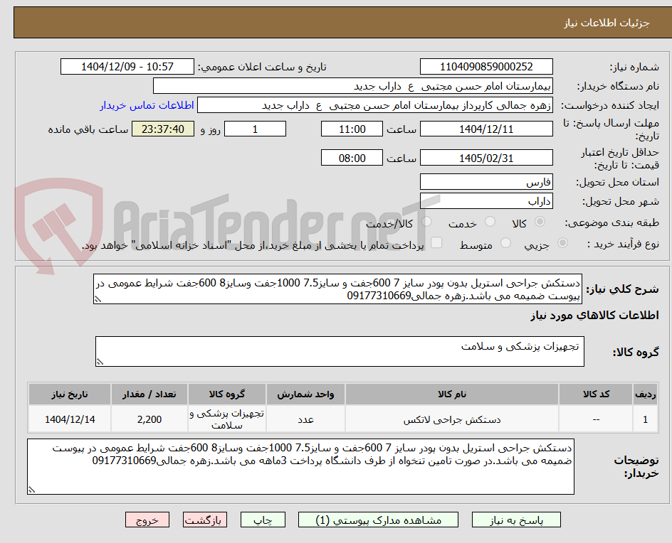 تصویر کوچک آگهی دستکش جراحی استریل بدون پودر سایز 7 600جفت و سایز7.5 1000جفت وسایز8 600جفت شرایط عمومی در پیوست ضمیمه می باشد.زهره جمالی09177310669