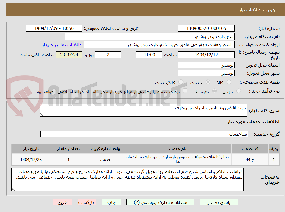 تصویر کوچک آگهی خرید اقلام روشنایی و اجرای نورپردازی
