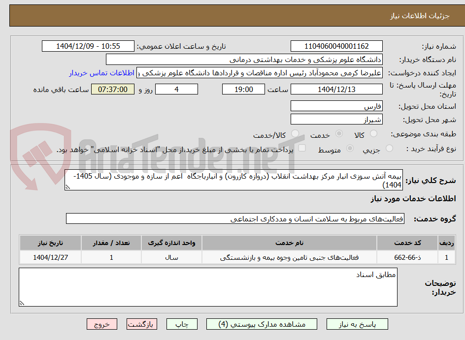 تصویر کوچک آگهی بیمه آتش سوزی انبار مرکز بهداشت انقلاب (دروازه کازرون) و انبارباجگاه  اعم از سازه و موجودی (سال 1405-1404) 