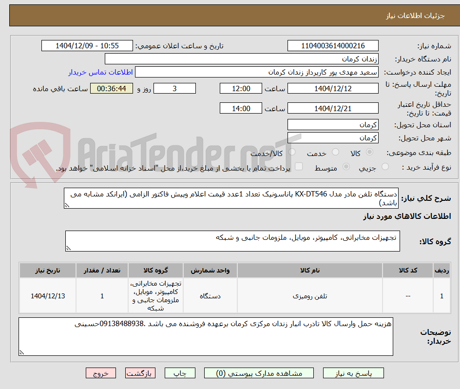 تصویر کوچک آگهی دستگاه تلفن مادر مدل KX-DT546 پاناسونیک تعداد 1عدد قیمت اعلام وپیش فاکتور الزامی (ایرانکد مشابه می باشد)