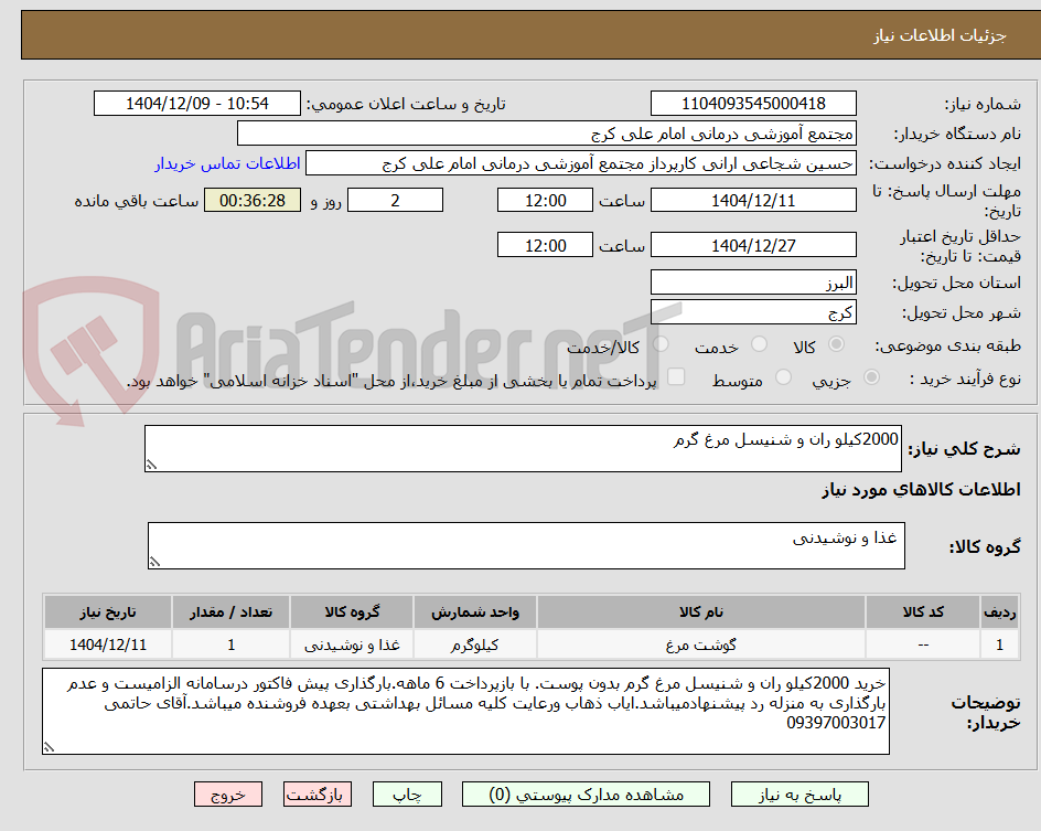 تصویر کوچک آگهی 2000کیلو ران و شنیسل مرغ گرم