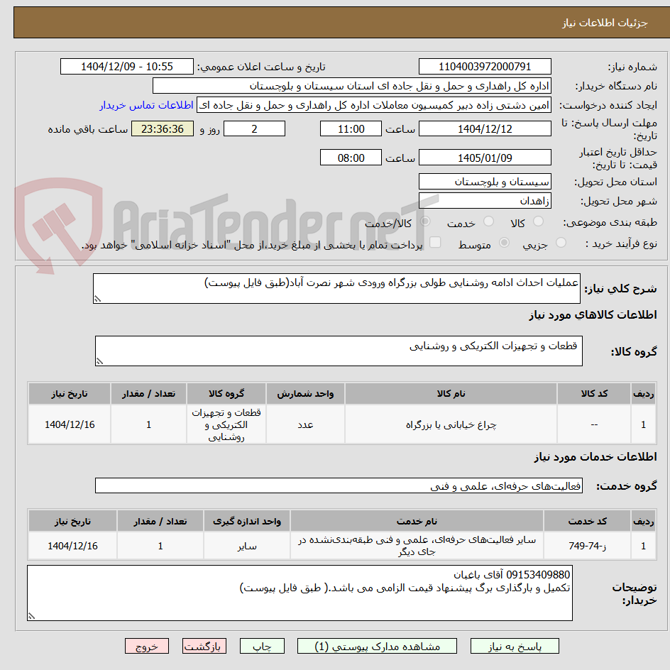 تصویر کوچک آگهی عملیات احداث ادامه روشنایی طولی بزرگراه ورودی شهر نصرت آباد(طبق فایل پیوست)
