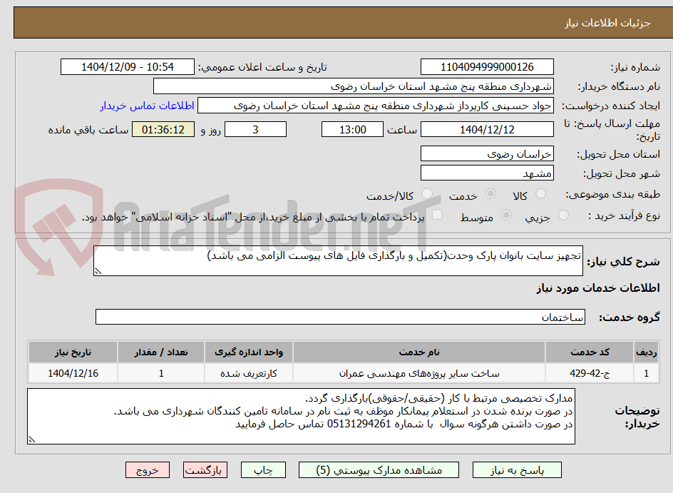 تصویر کوچک آگهی تجهیز سایت بانوان پارک وحدت(تکمیل و بارگذاری فایل های پیوست الزامی می باشد)