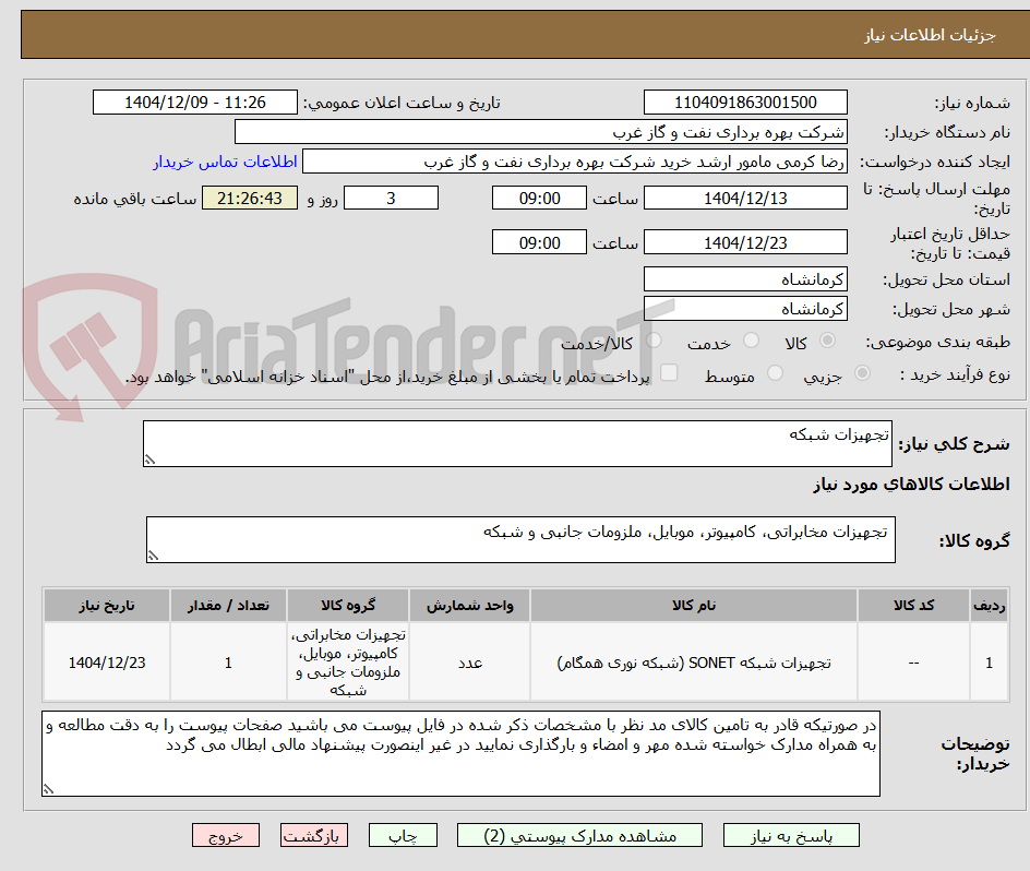 تصویر کوچک آگهی تجهیزات شبکه