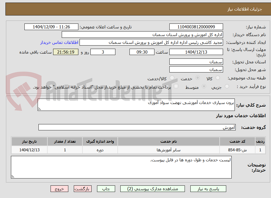 تصویر کوچک آگهی برون سپاری خدمات آموزشی نهضت سواد آموزی