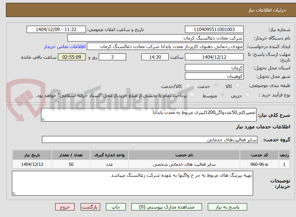 تصویر کوچک آگهی تعمیرکلی50عددواگن1200لیتری مربوط به معدن پابدانا