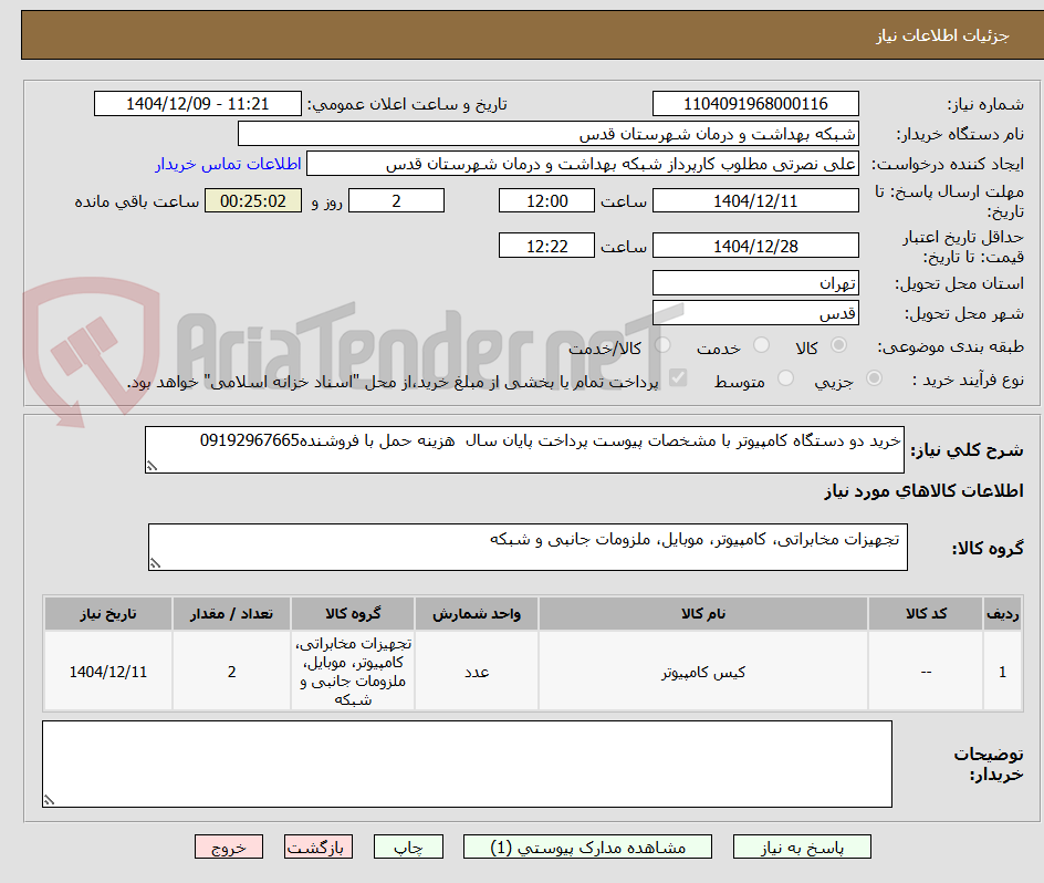 تصویر کوچک آگهی خرید دو دستگاه کامپیوتر با مشخصات پیوست پرداخت پایان سال  هزینه حمل با فروشنده09192967665