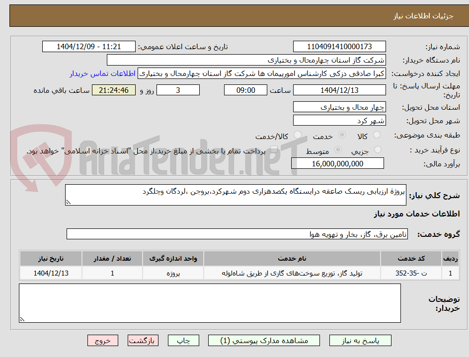 تصویر کوچک آگهی پروژة ارزیابی ریسک صاعقه درایستگاه یکصدهزاری دوم شهرکرد،بروجن ،لردگان وچلگرد 