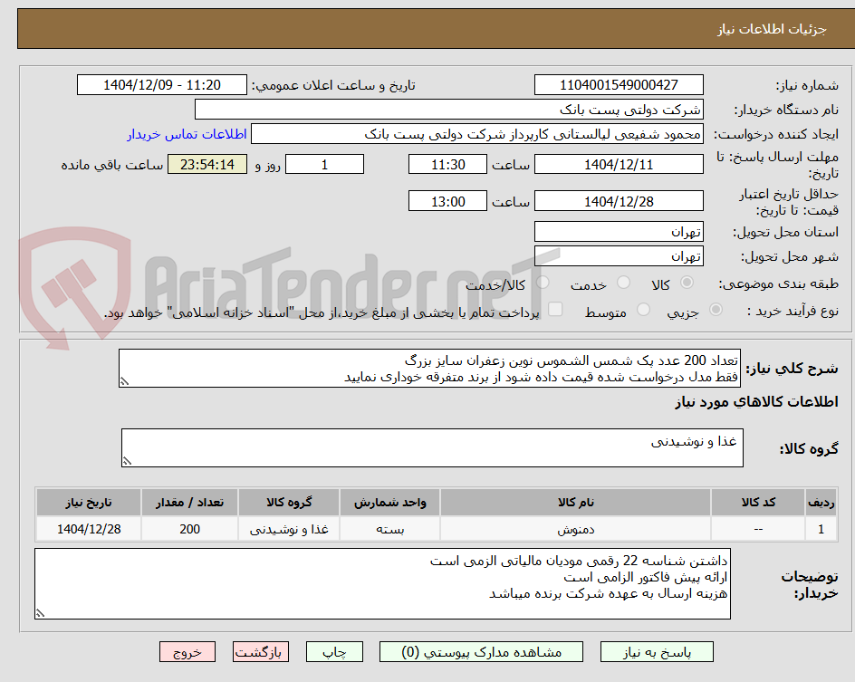 تصویر کوچک آگهی تعداد 200 عدد پک شمس الشموس نوین زعفران سایز بزرگ
فقط مدل درخواست شده قیمت داده شود از برند متفرقه خوداری نمایید