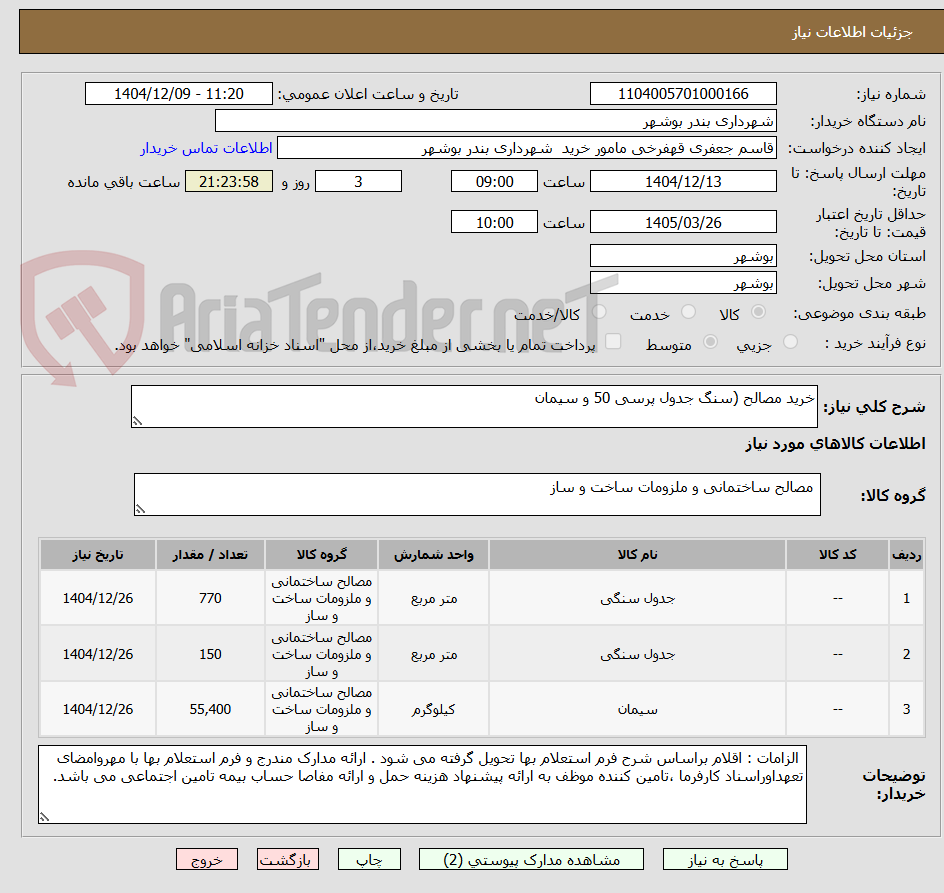تصویر کوچک آگهی خرید مصالح (سنگ جدول پرسی 50 و سیمان 