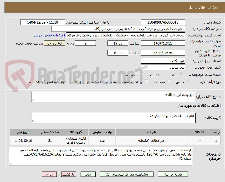 تصویر کوچک آگهی میز وصندلی مطالعه